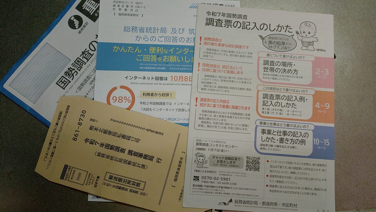 国勢調査の書類