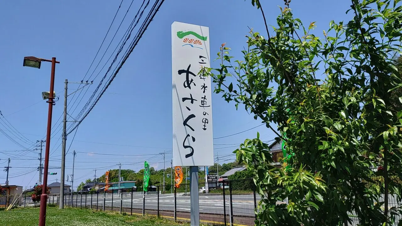 三連水車の里あさくらの看板