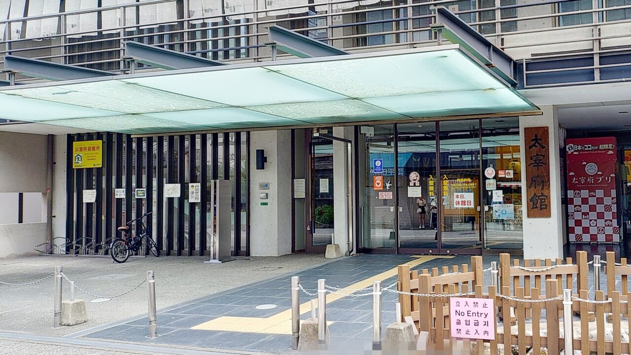 太宰府館