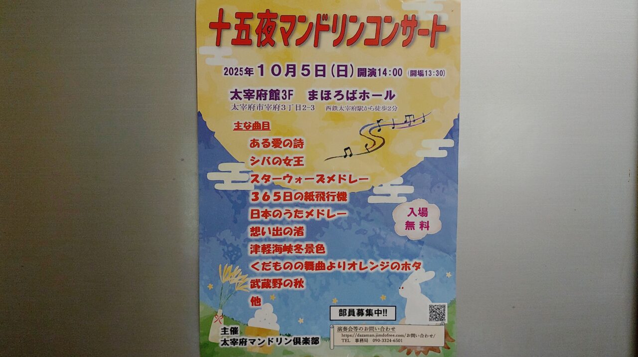 「十五夜マンドリンコンサート」のチラシ