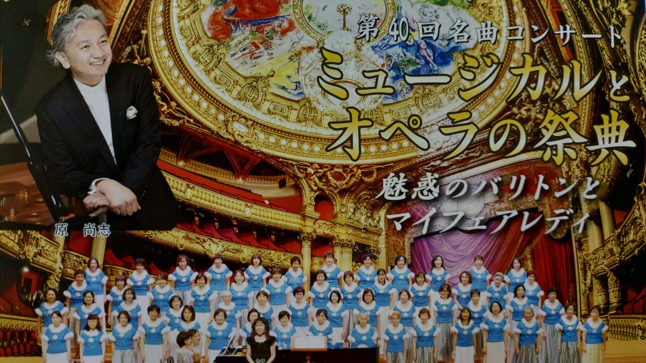 「第40回名曲コンサート ミュージカルとオペラの祭典 魅惑のバリトンとマイフェアレディ」のチラシ