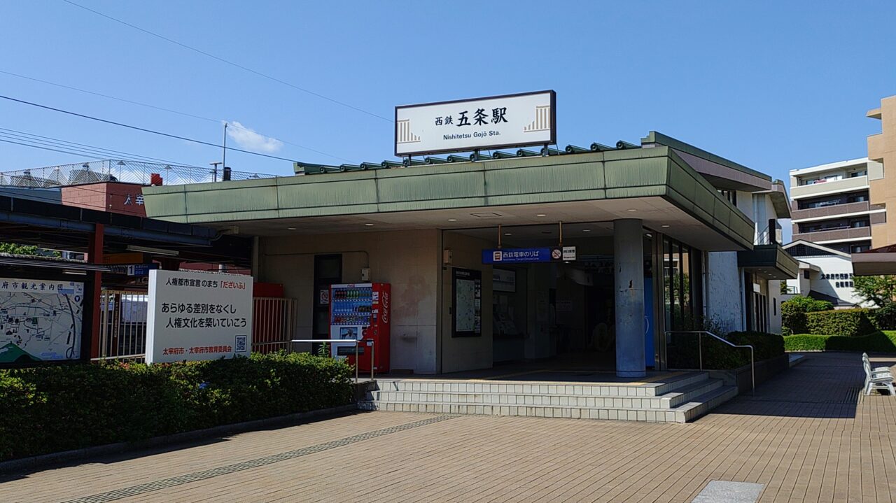 西鉄五条駅