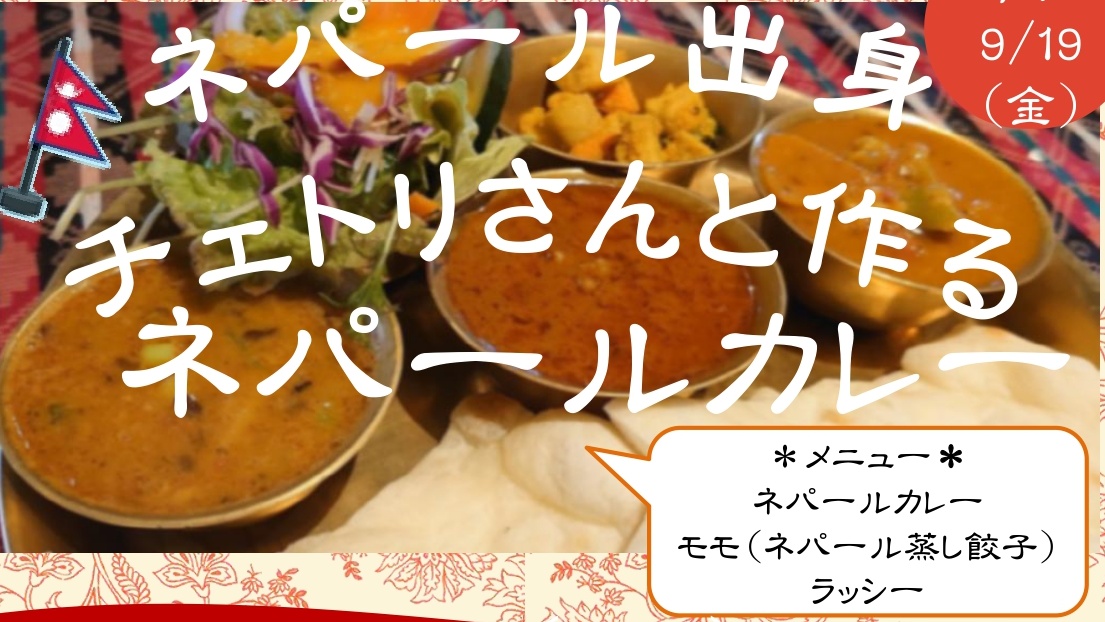 「ネパール出身 チェトリさんと作るネパールカレー」のチラシ