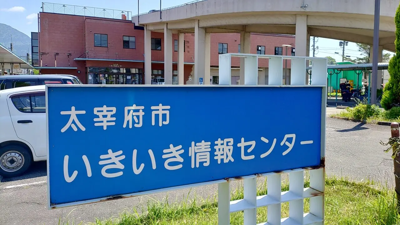 太宰府市いきいき情報センターの看板