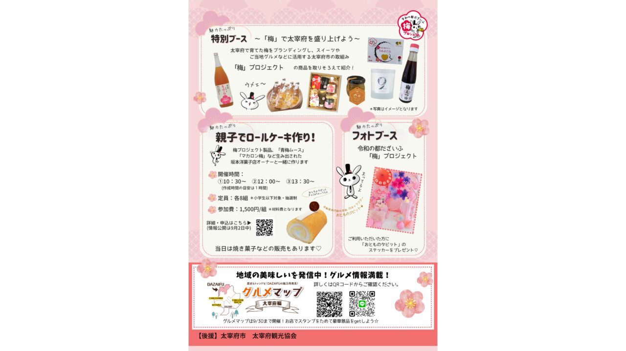 「梅のまち 太宰府の魅力を味わおう！」のチラシ