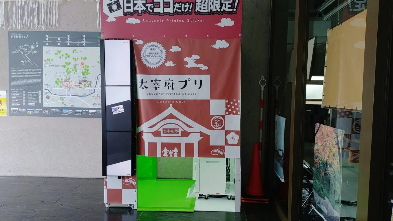 太宰府館に設置されたプリクラ