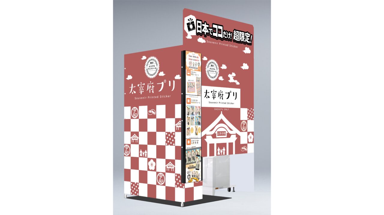太宰府館に設置されたプリクラ