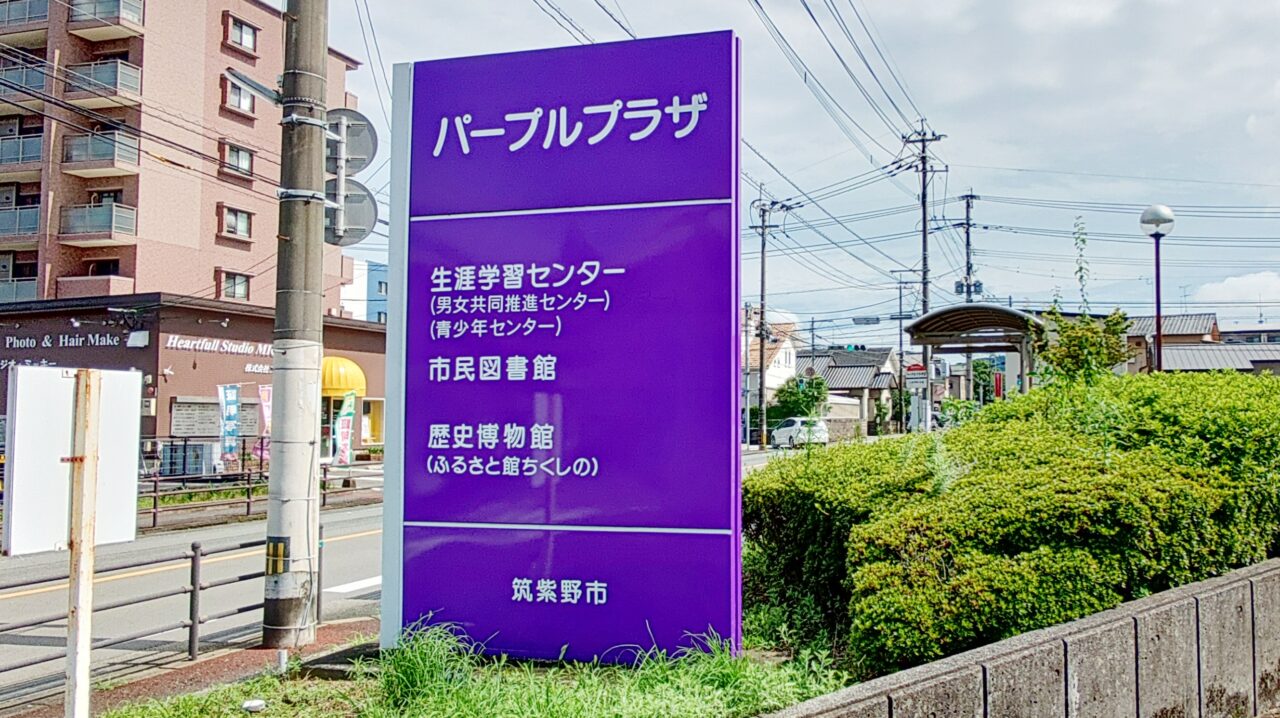 パープルプラザ入口の看板