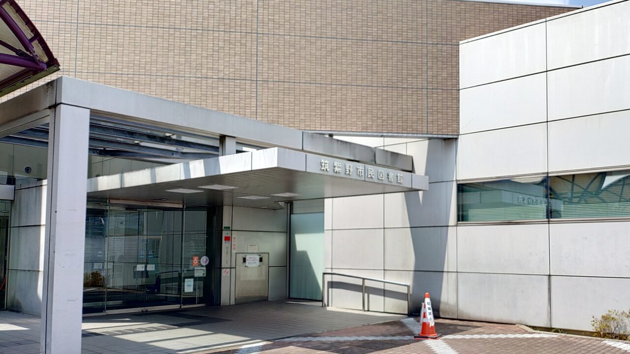筑紫野市民図書館