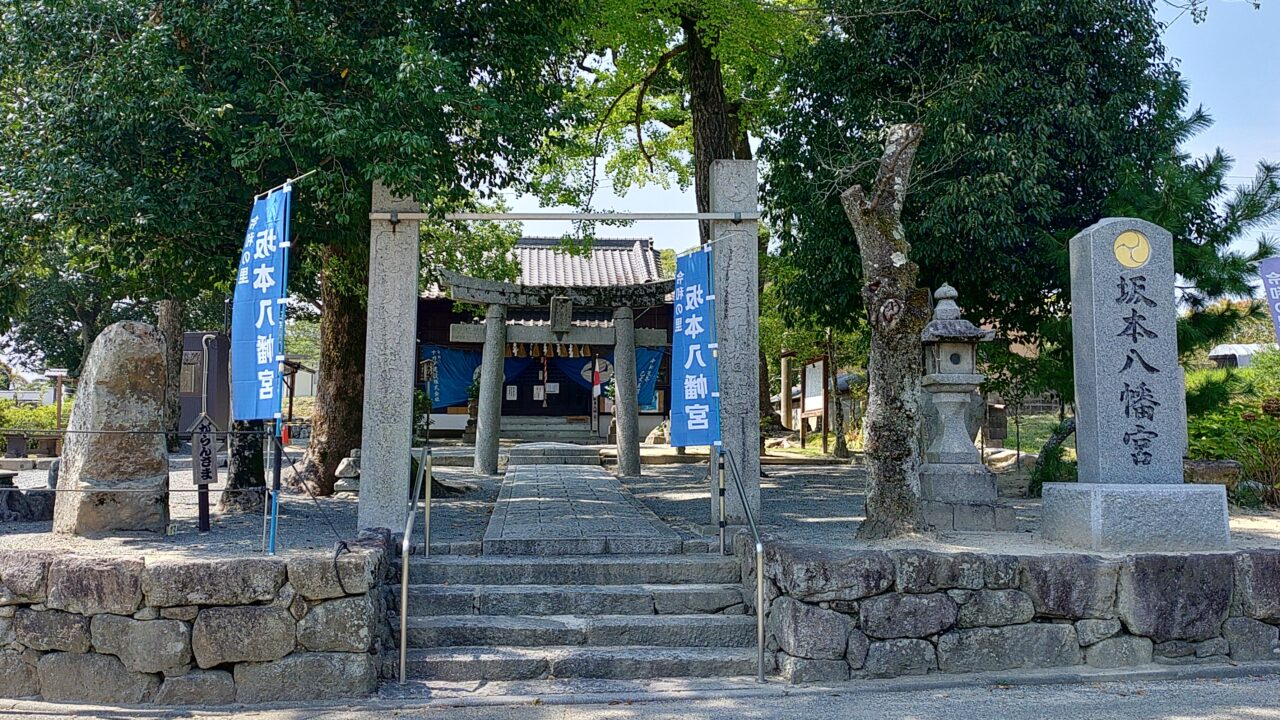 坂本八幡宮