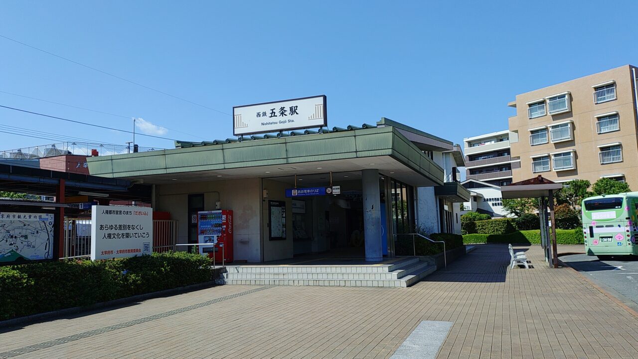 西鉄五条駅