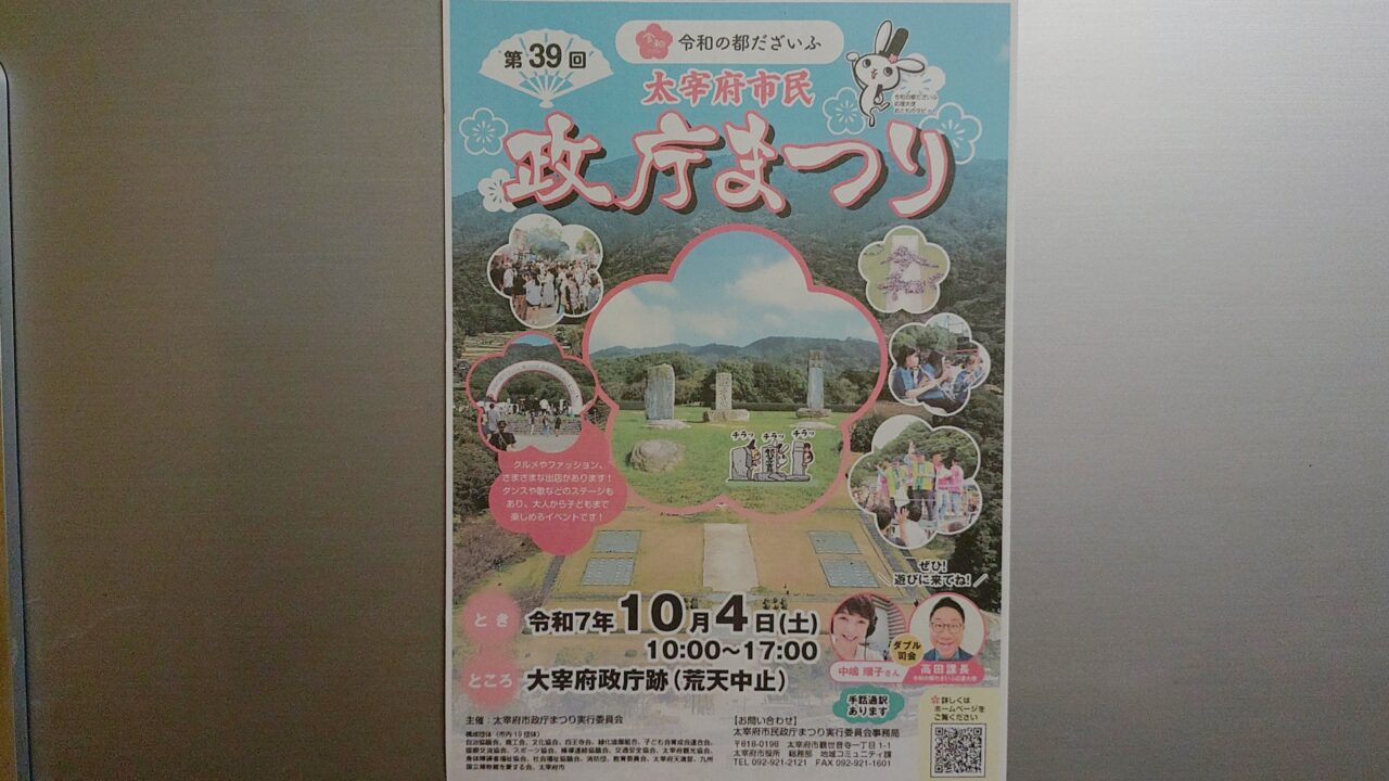 「第39回太宰府市民政庁まつり」のポスター
