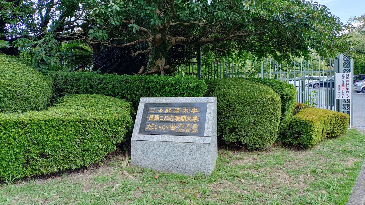 日本経済大学