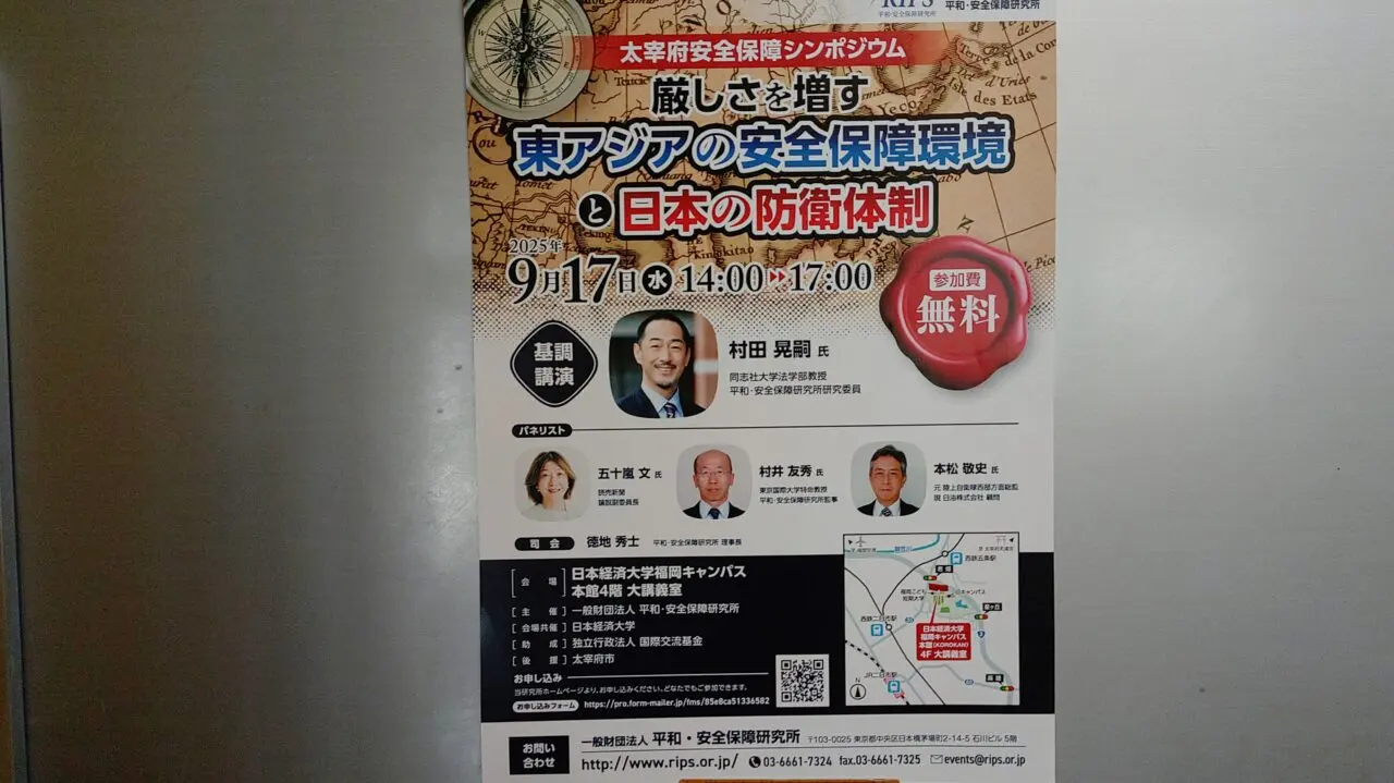 太宰府安全保障シンポジウム「厳しさを増す東アジアの安全保障環境と日本の防衛体制」のポスター