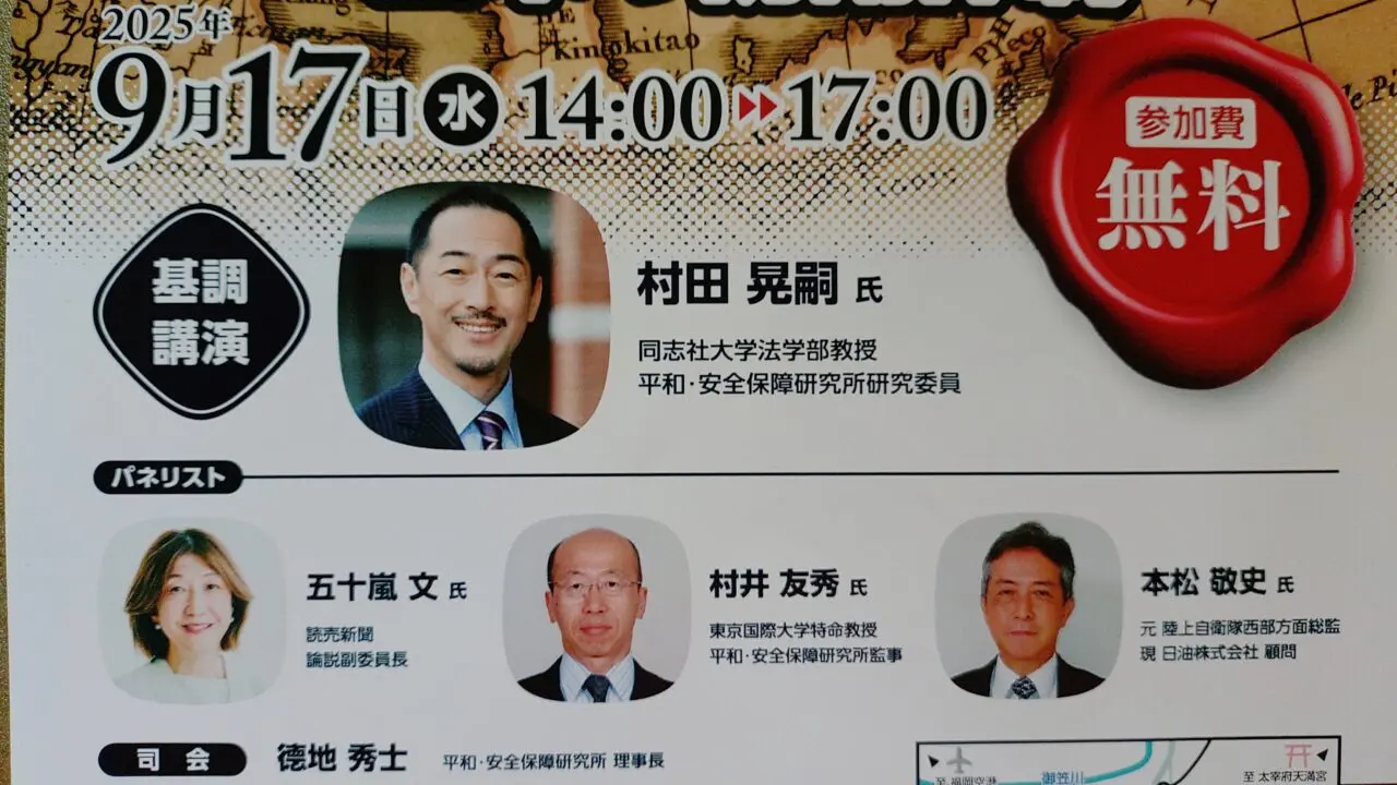 太宰府安全保障シンポジウムのチラシ