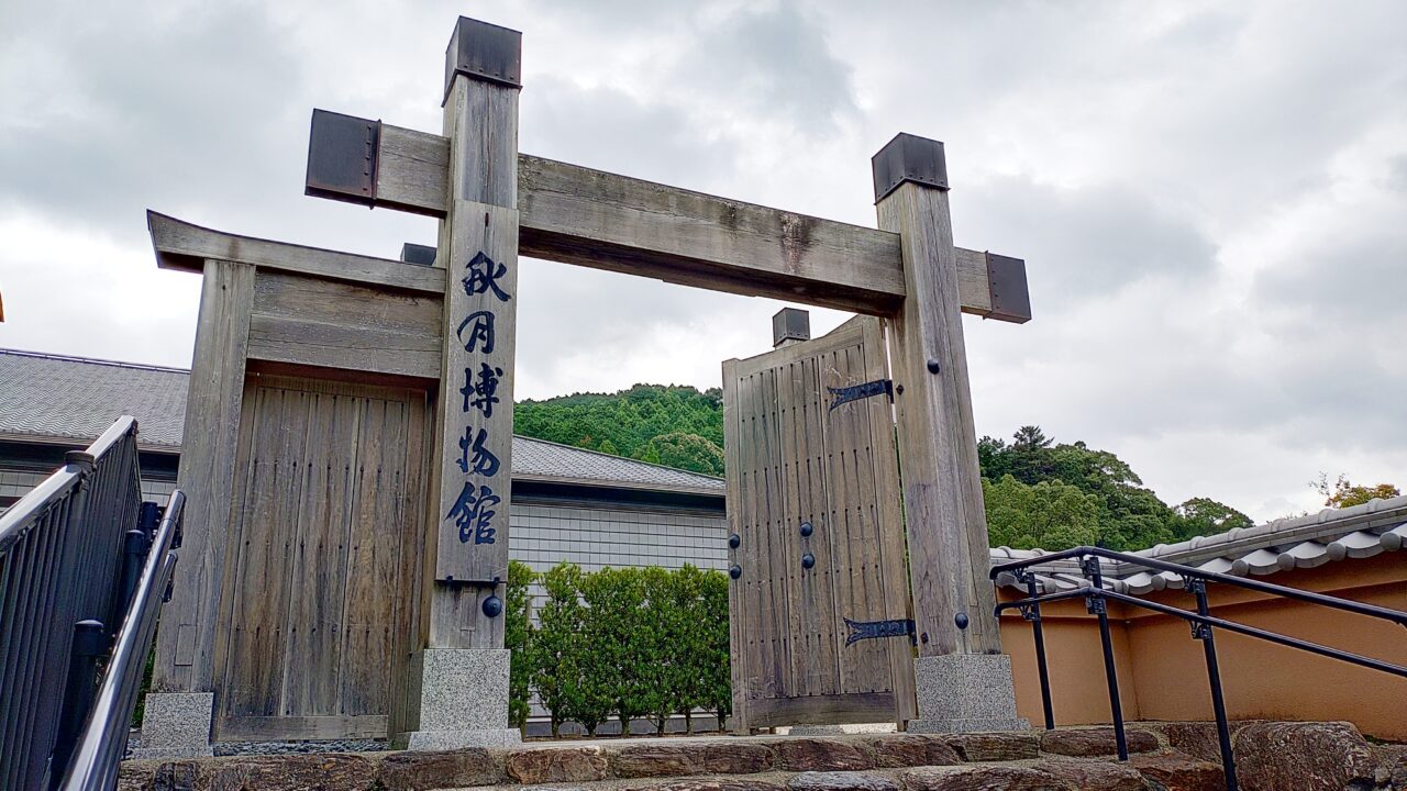 秋月博物館