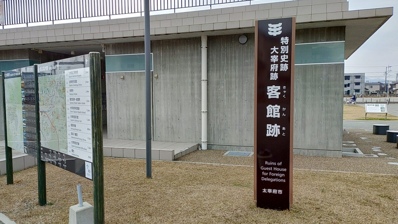 客館跡