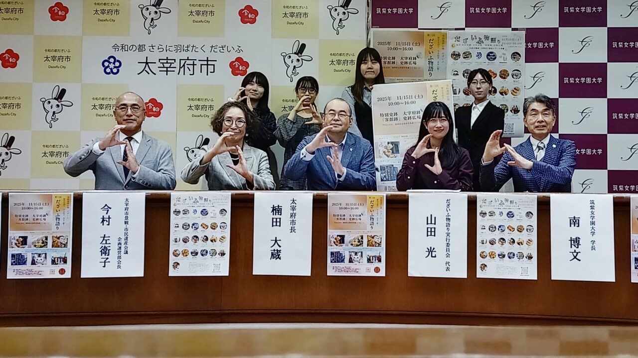 「第三回だざいふ物語り」記者会見の様子