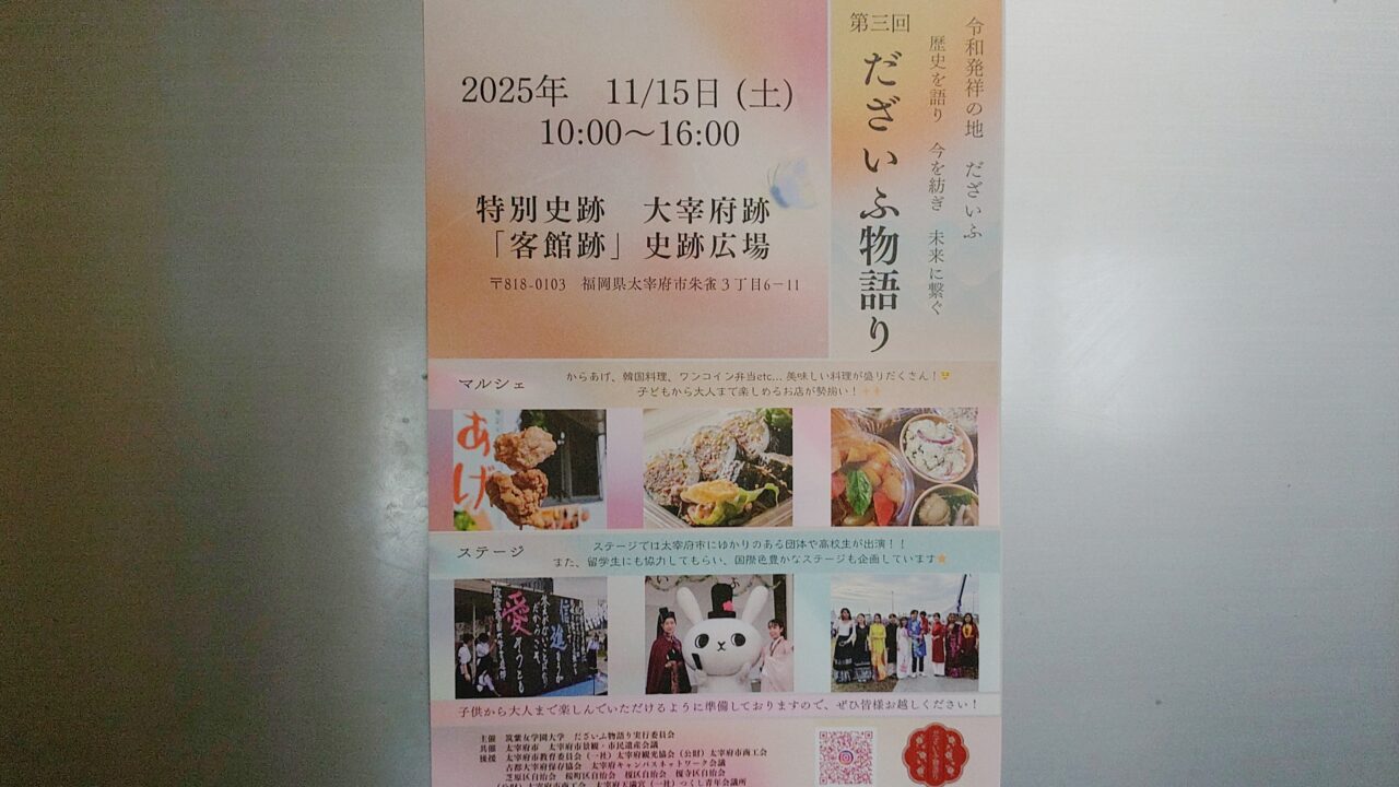「第三回だざいふ物語り」のチラシ