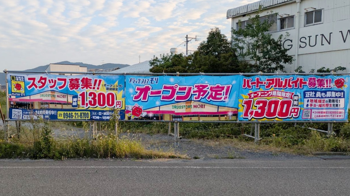 ドラッグストアモリのオープン予定の看板