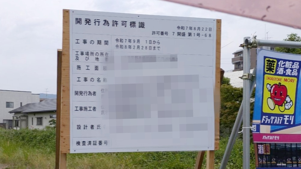ドラッグストアモリの建設予定地に建てられた開発行為許可標識