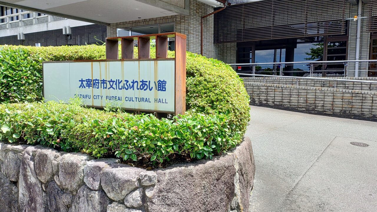 太宰府市文化ふれあい館