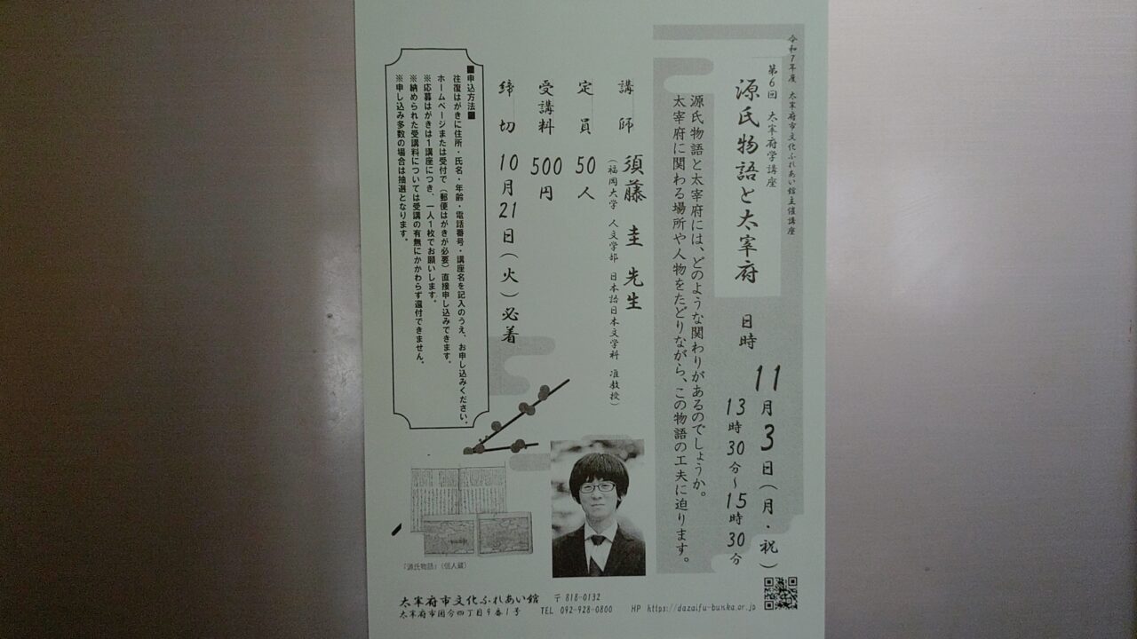 ｛第6回 太宰府学講座 源氏物語と太宰府」のチラシ