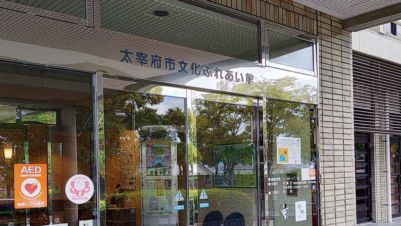 太宰府市文化ふれあい館