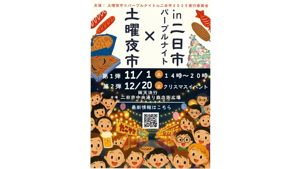 「土曜夜市✕パープルナイトin二日市」のチラシ