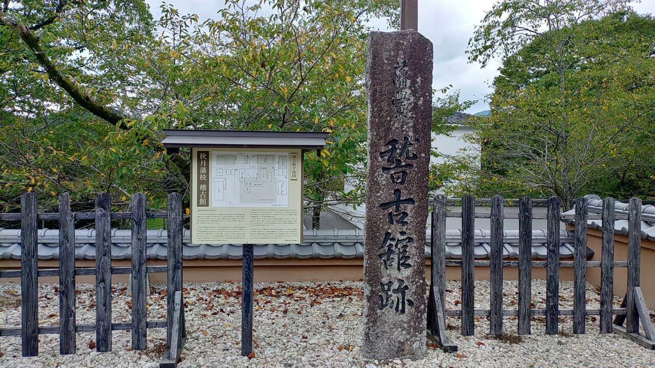 秋月藩の稽古館跡