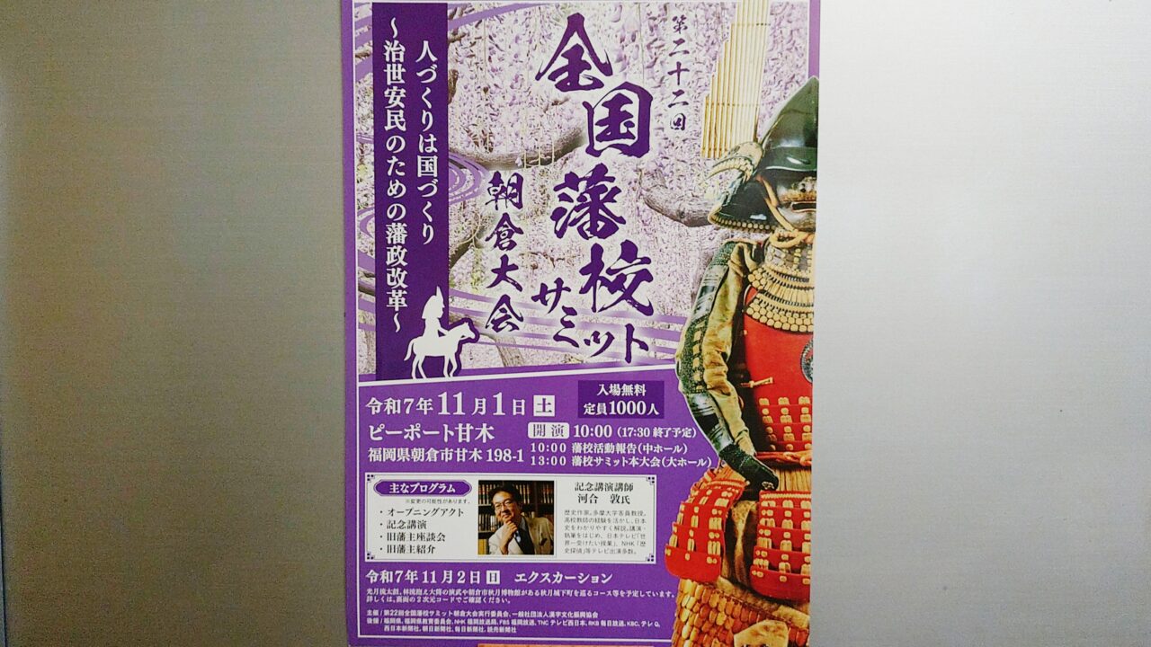 「第二十二回 全国藩校サミット 朝倉大会」のチラシ