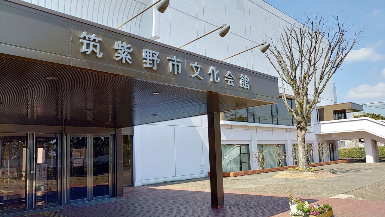 筑紫野市文化会館