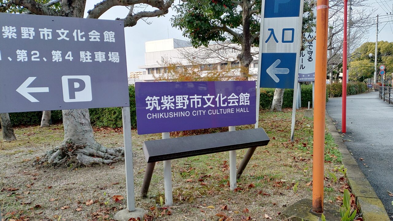 筑紫野市文化会館の駐車場入口