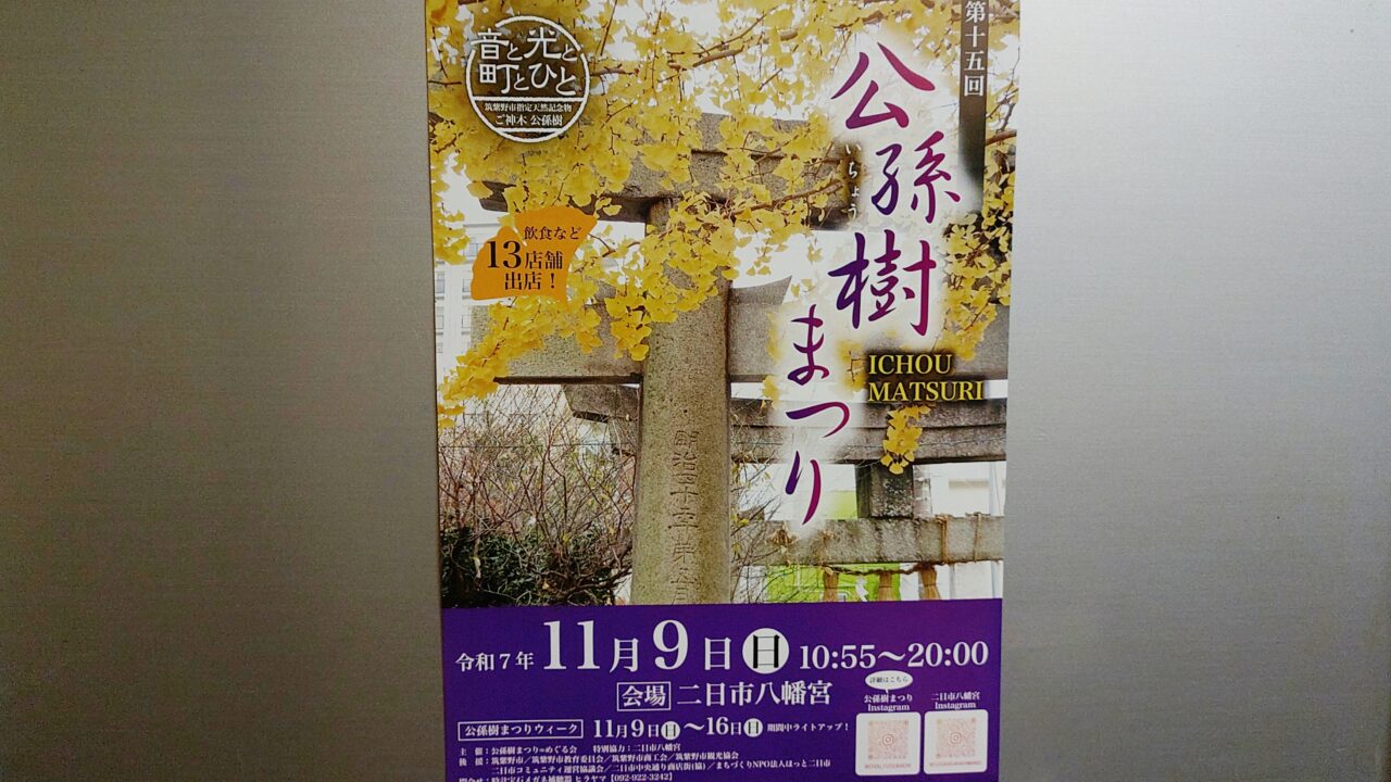 「第十五回 公孫樹まつり」のチラシ