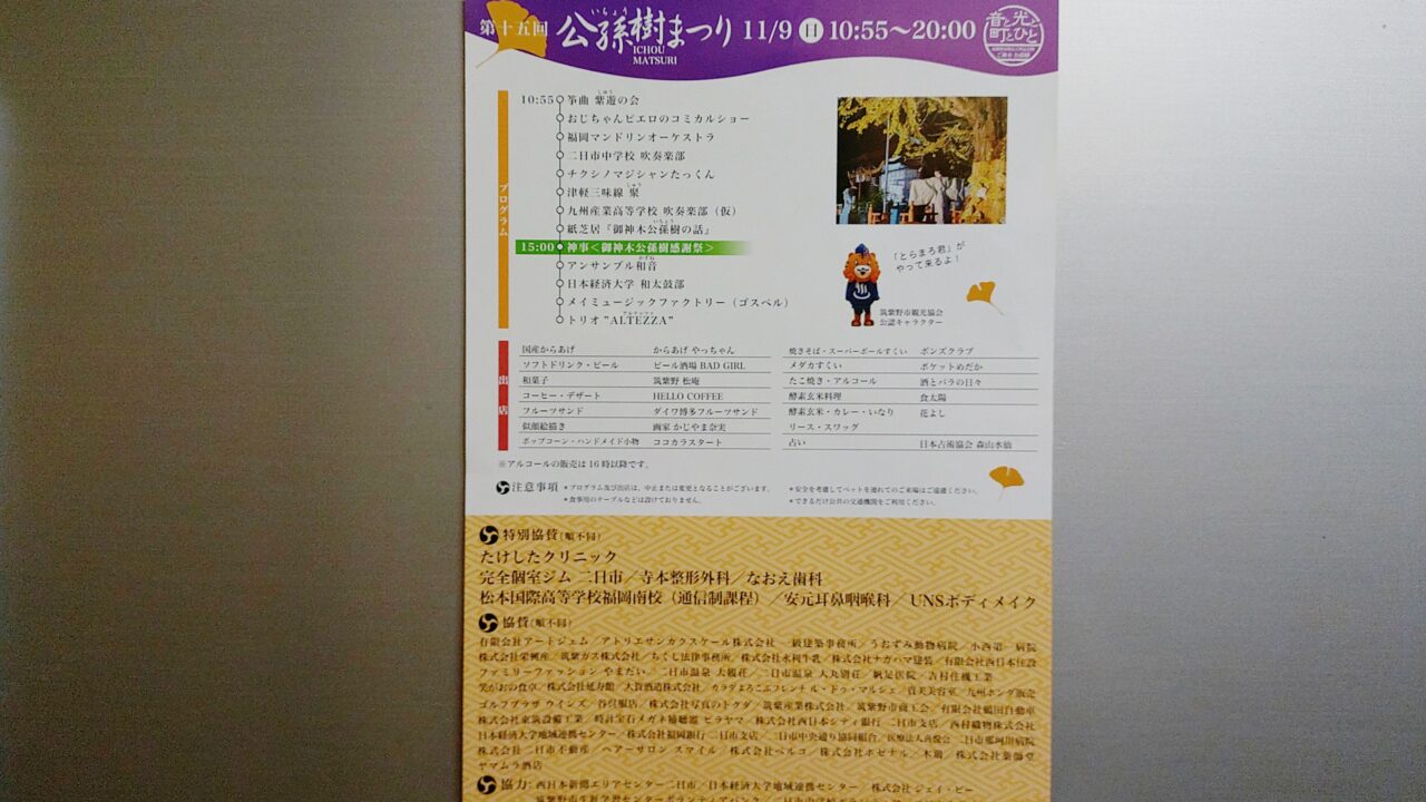 「第十五回 公孫樹まつり」のチラシ