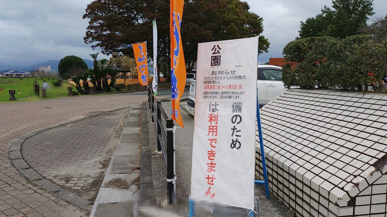 安の里公園の交通規制案内