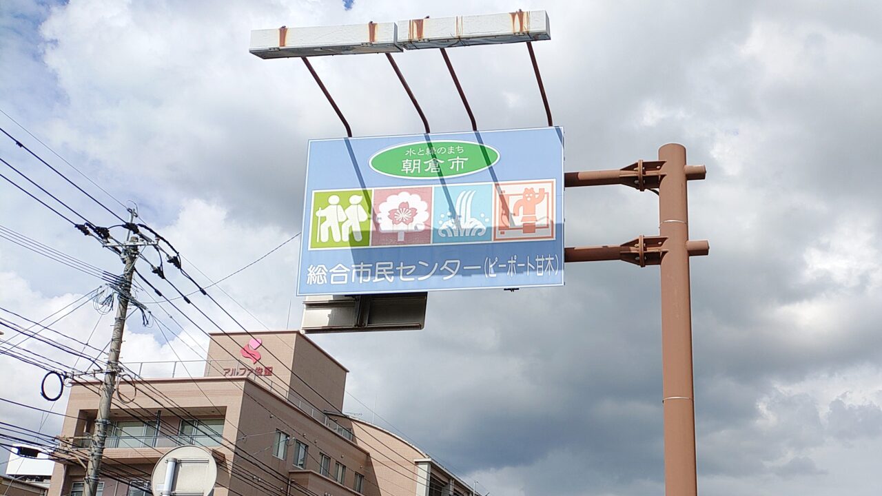 ピーポート甘木の看板