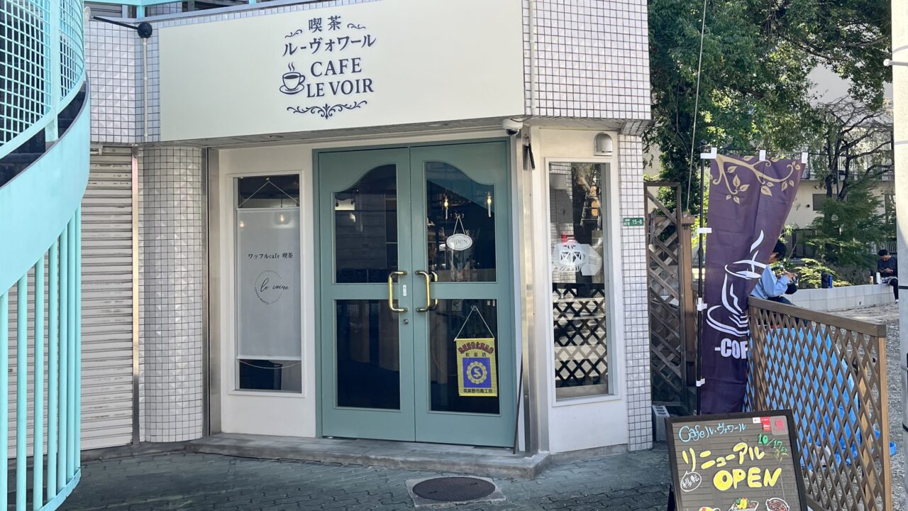カフェ・ル・ヴォワールの外観