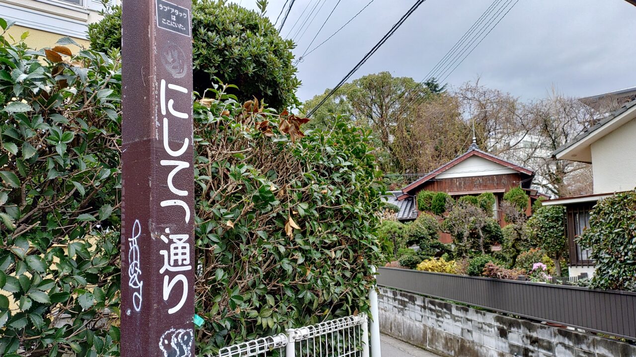 にしてつ通り