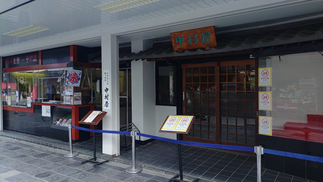 太宰府天満宮参道にある中村屋