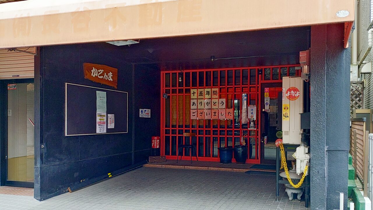 かごんま店舗跡