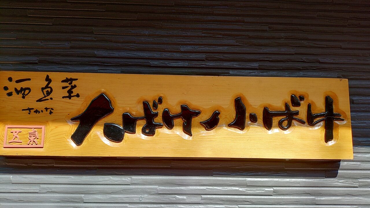 大ばけ小ばけの看板