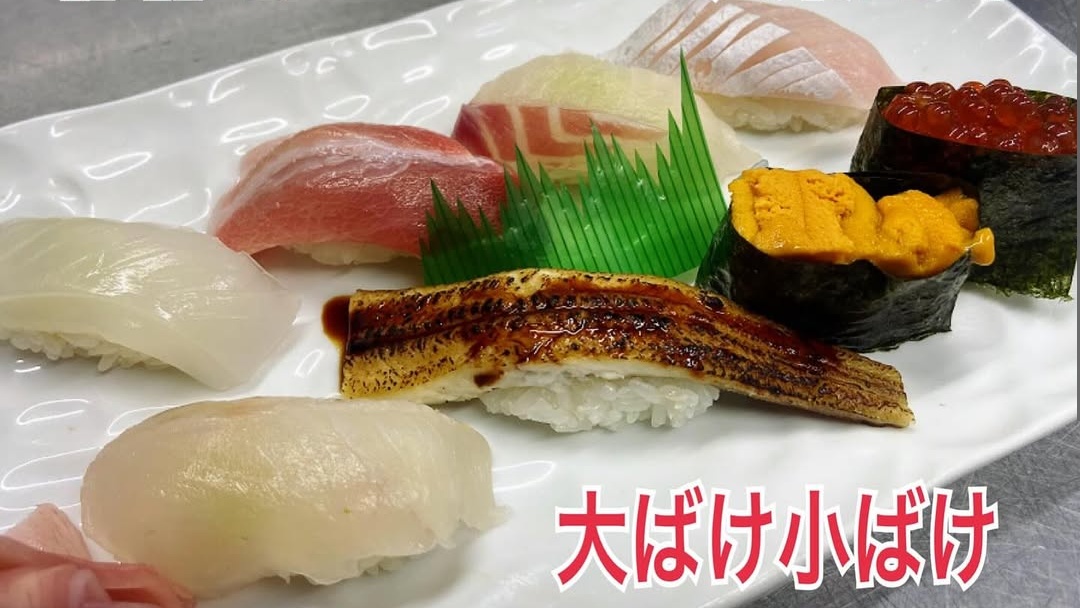 大ばけ小ばけのお寿司