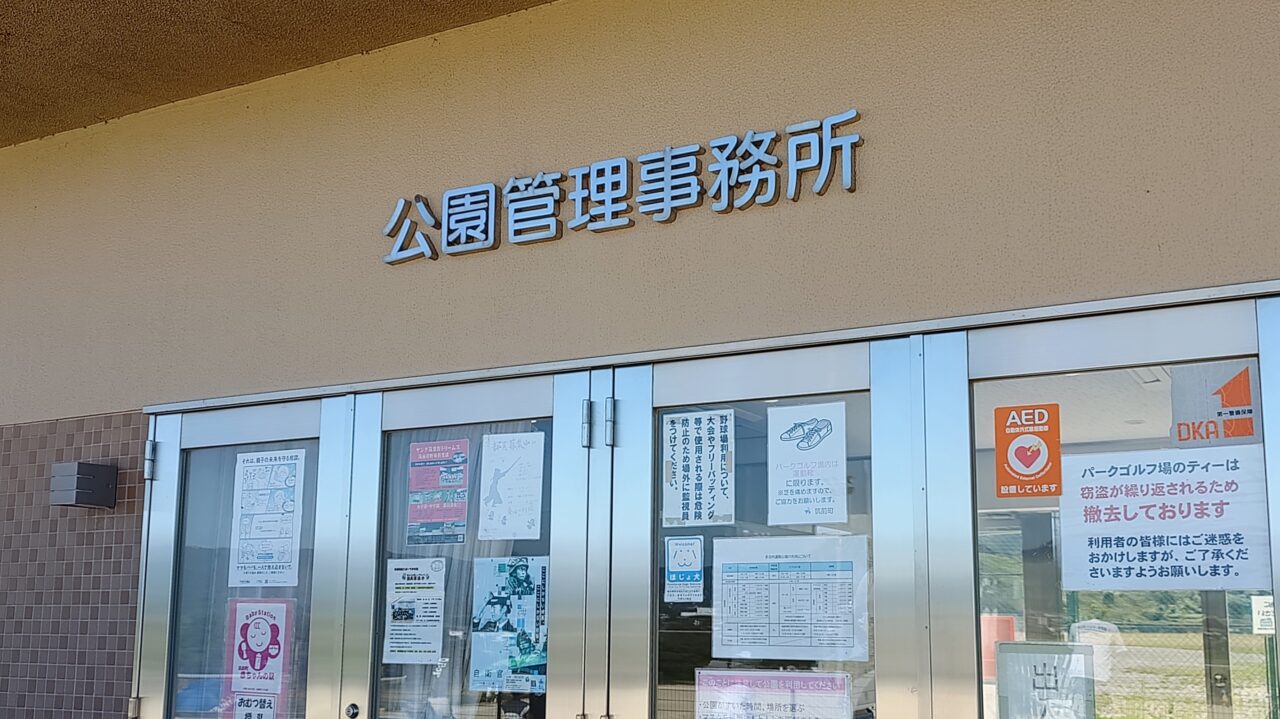 筑前ぽぽろの公園管理事務所