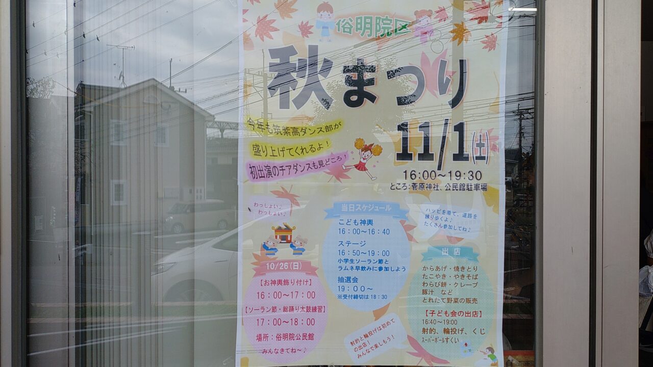 「俗明院区 秋まつり」のチラシ