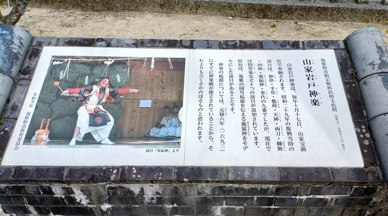 山家宝満宮にある山家岩戸神楽の案内板