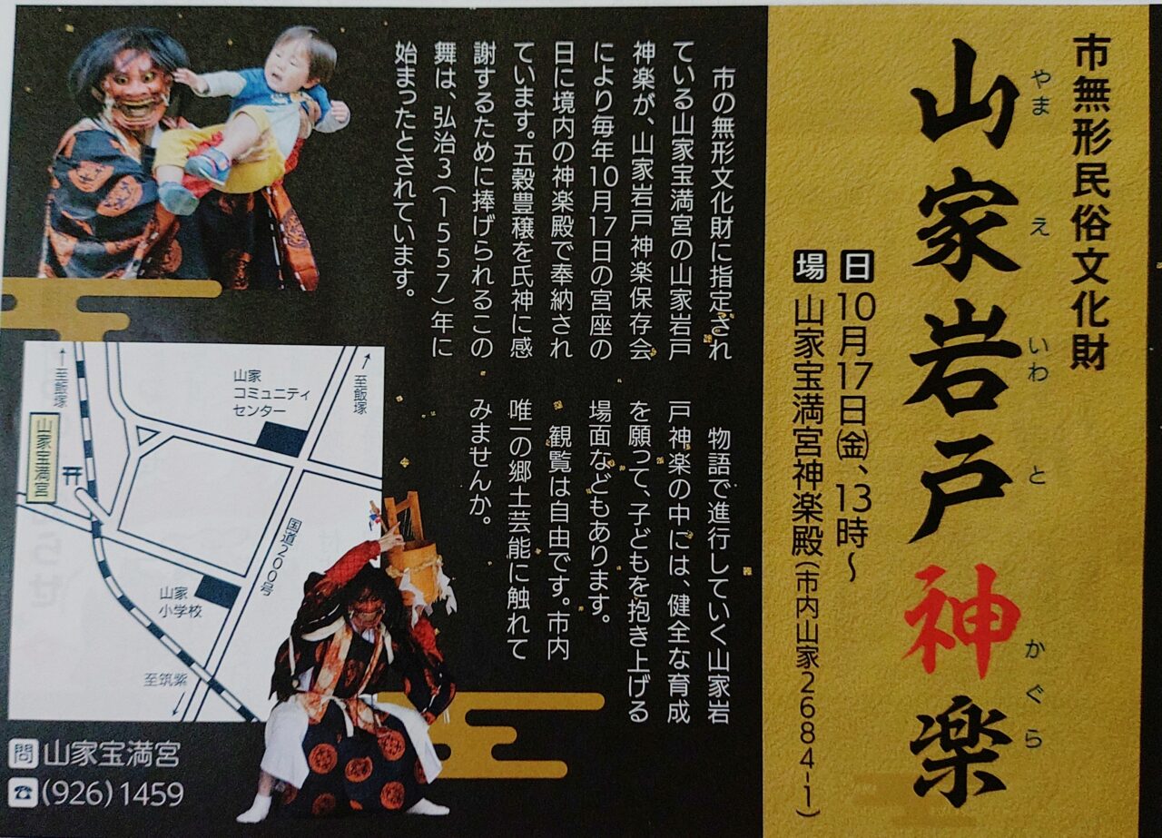 山家岩戸神楽の案内