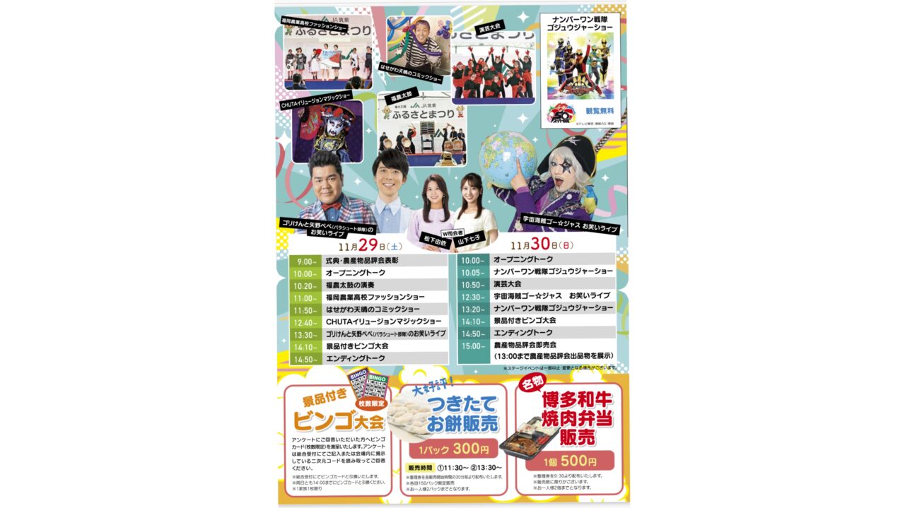 「JA筑紫ふるさとまつり」タイムテーブル