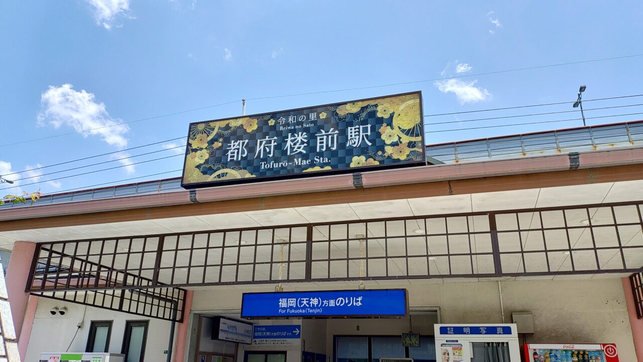 西鉄都府楼前駅