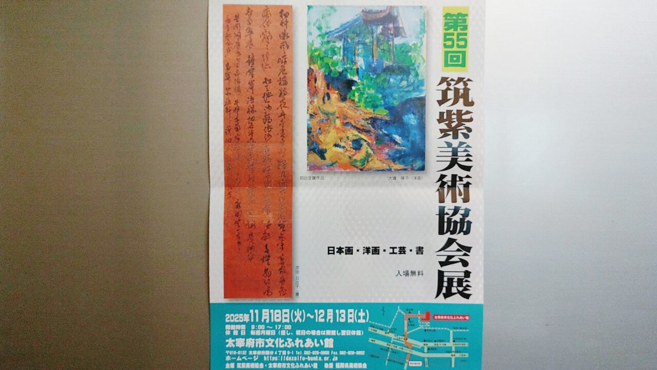 「第55回筑紫美術協会展」のチラシ